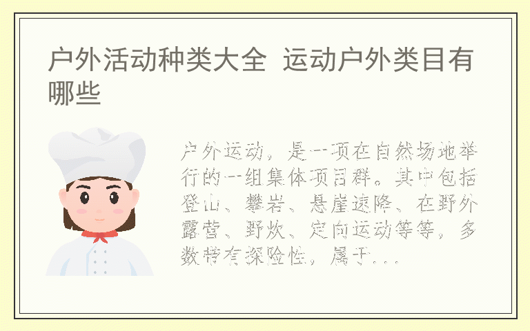 户外活动种类大全 运动户外类目有哪些