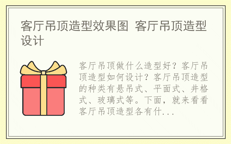 客厅吊顶造型效果图 客厅吊顶造型设计