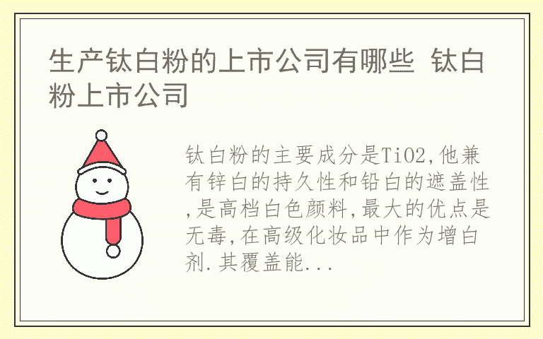 生产钛白粉的上市公司有哪些 钛白粉上市公司