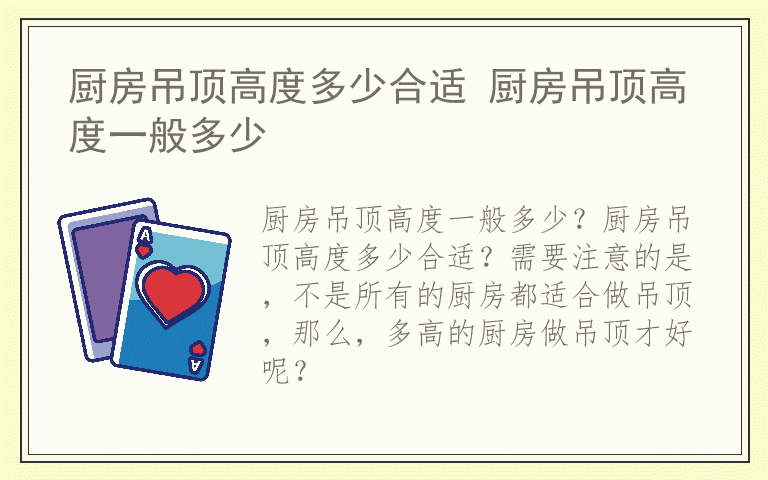 厨房吊顶高度多少合适 厨房吊顶高度一般多少