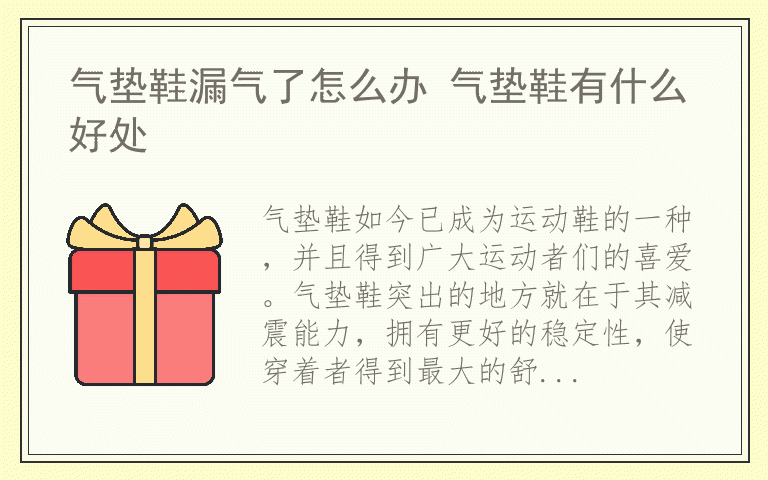 气垫鞋漏气了怎么办 气垫鞋有什么好处