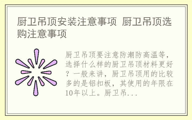 厨卫吊顶安装注意事项 厨卫吊顶选购注意事项