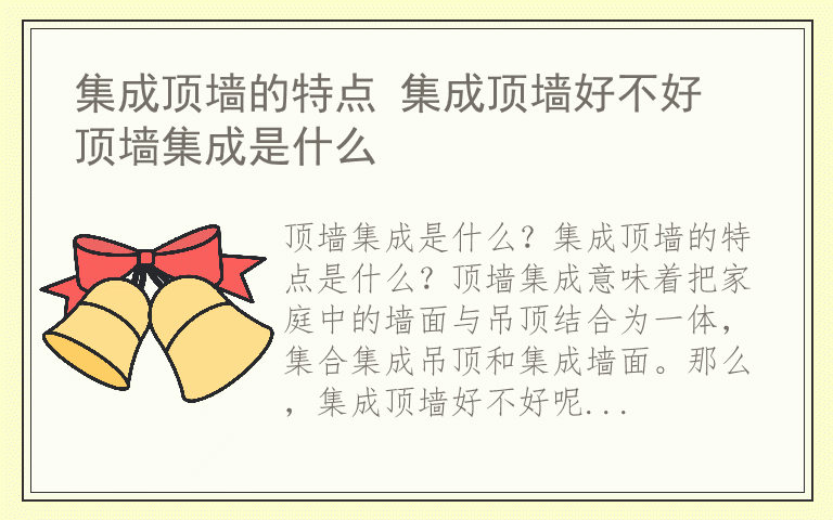 集成顶墙的特点 集成顶墙好不好 顶墙集成是什么