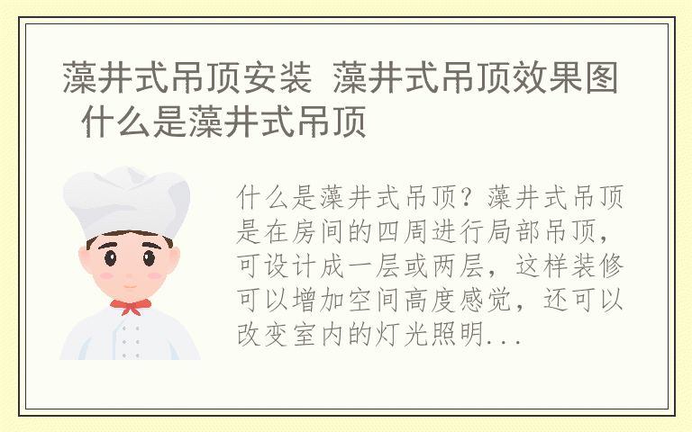 藻井式吊顶安装 藻井式吊顶效果图 什么是藻井式吊顶