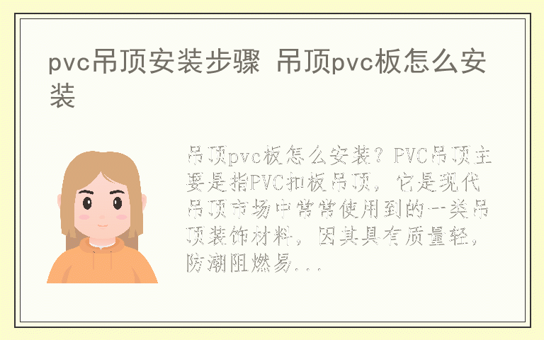 pvc吊顶安装步骤 吊顶pvc板怎么安装