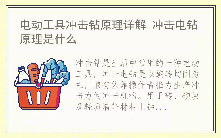 电动工具冲击钻原理详解 冲击电钻原理是什么