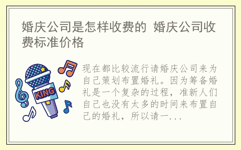 婚庆公司是怎样收费的 婚庆公司收费标准价格