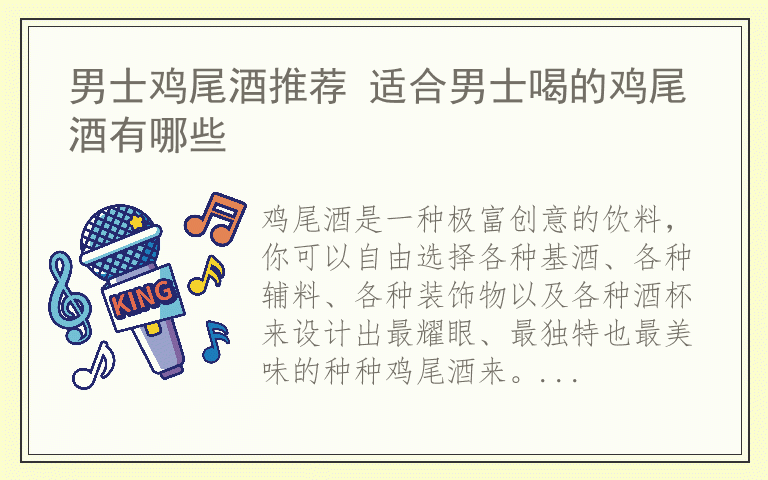 男士鸡尾酒推荐 适合男士喝的鸡尾酒有哪些