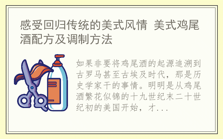 感受回归传统的美式风情 美式鸡尾酒配方及调制方法