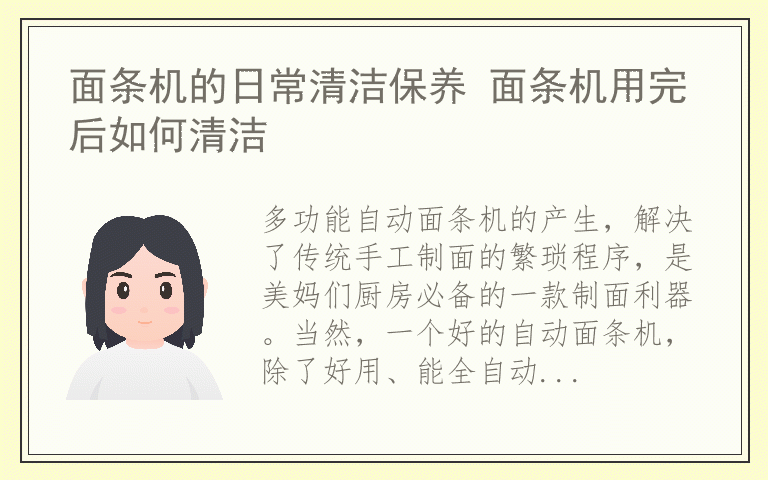 面条机的日常清洁保养 面条机用完后如何清洁