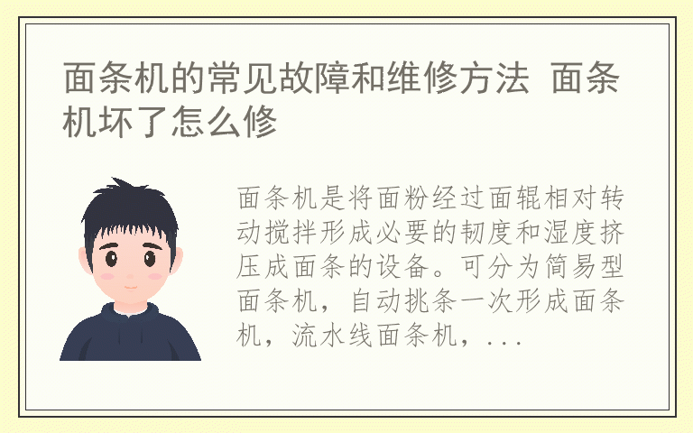 面条机的常见故障和维修方法 面条机坏了怎么修