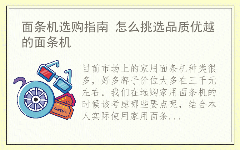 面条机选购指南 怎么挑选品质优越的面条机