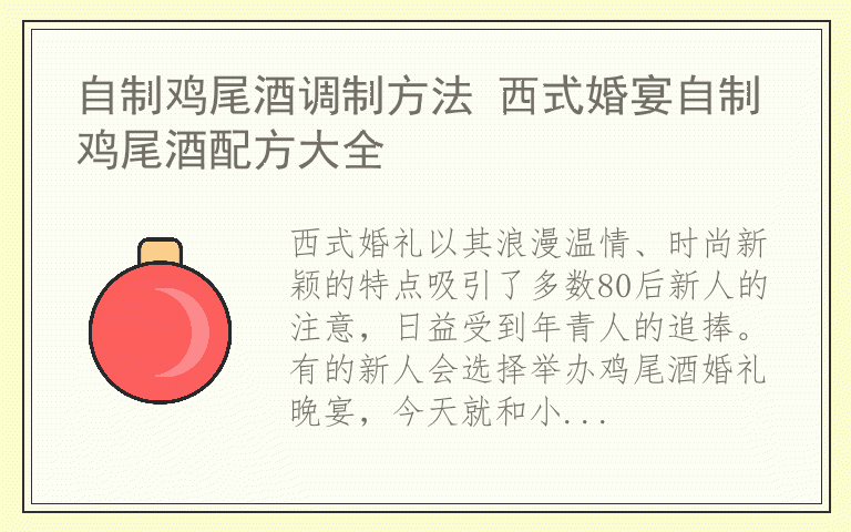 自制鸡尾酒调制方法 西式婚宴自制鸡尾酒配方大全