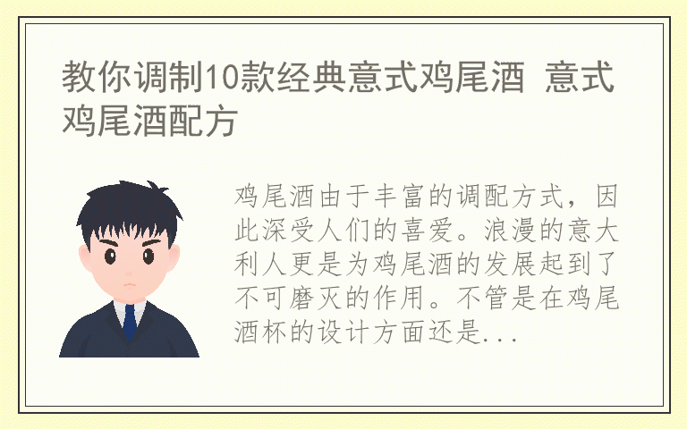 教你调制10款经典意式鸡尾酒 意式鸡尾酒配方