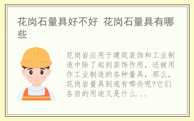 花岗石量具好不好 花岗石量具有哪些