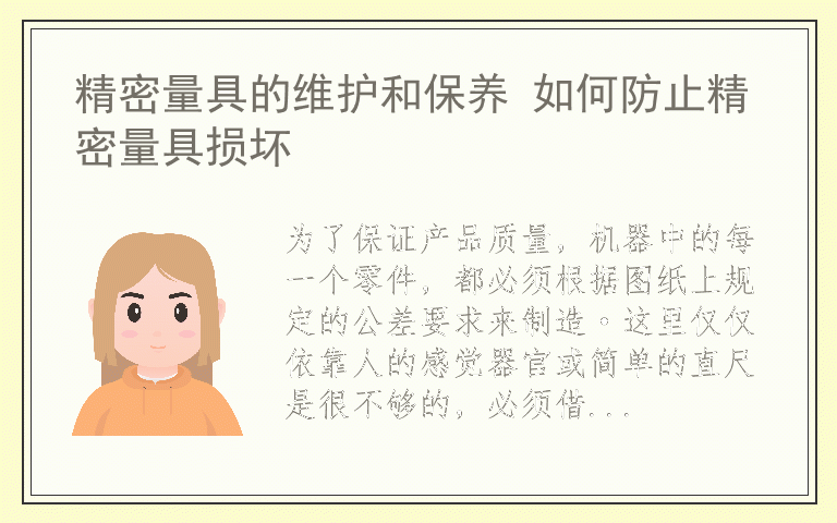 精密量具的维护和保养 如何防止精密量具损坏