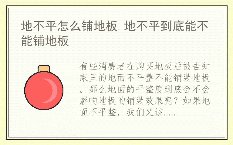 地不平怎么铺地板 地不平到底能不能铺地板