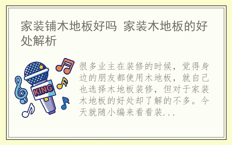 家装铺木地板好吗 家装木地板的好处解析
