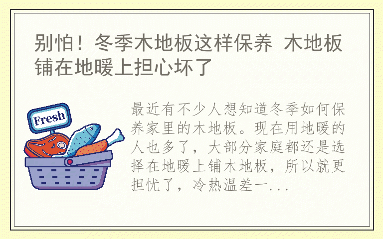 别怕！冬季木地板这样保养 木地板铺在地暖上担心坏了