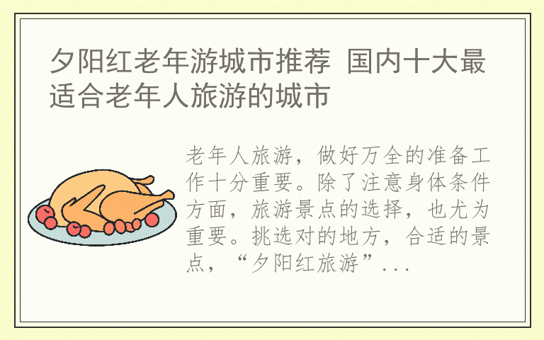 夕阳红老年游城市推荐 国内十大最适合老年人旅游的城市