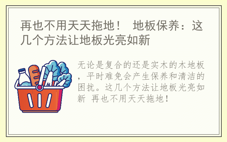 再也不用天天拖地！ 地板保养：这几个方法让地板光亮如新