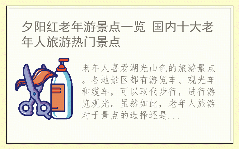 夕阳红老年游景点一览 国内十大老年人旅游热门景点