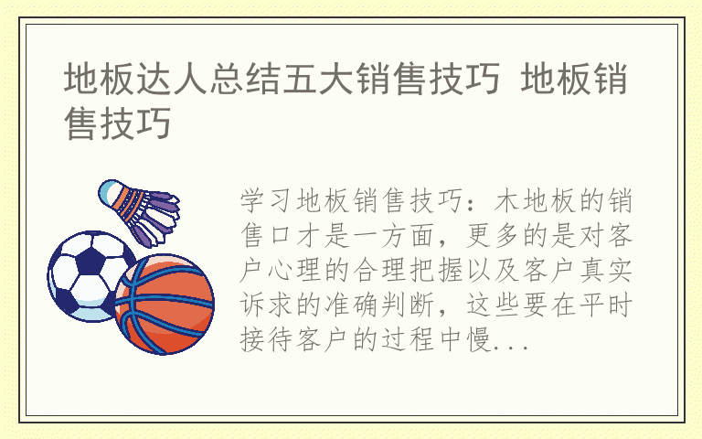 地板达人总结五大销售技巧 地板销售技巧