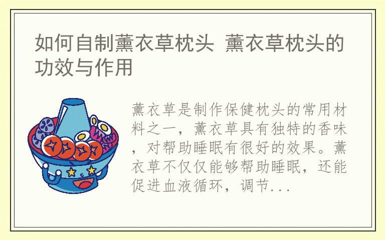 如何自制薰衣草枕头 薰衣草枕头的功效与作用