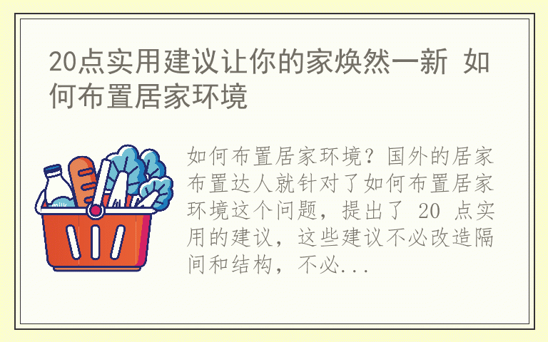 20点实用建议让你的家焕然一新 如何布置居家环境