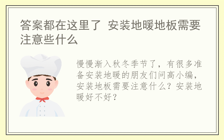 答案都在这里了 安装地暖地板需要注意些什么