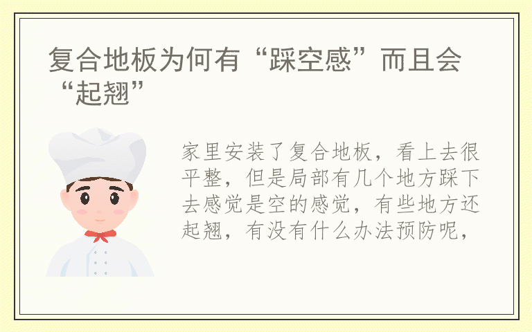 复合地板为何有“踩空感”而且会“起翘”