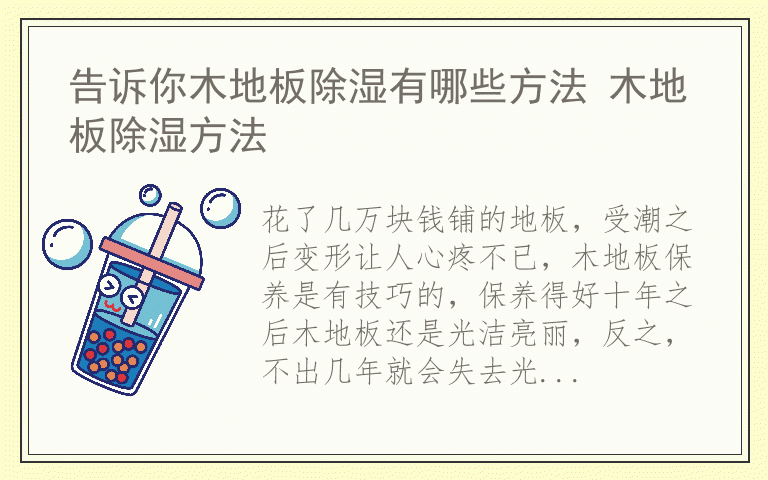 告诉你木地板除湿有哪些方法 木地板除湿方法
