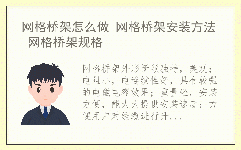 网格桥架怎么做 网格桥架安装方法 网格桥架规格