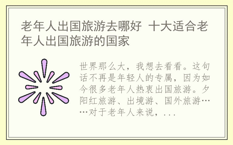 老年人出国旅游去哪好 十大适合老年人出国旅游的国家