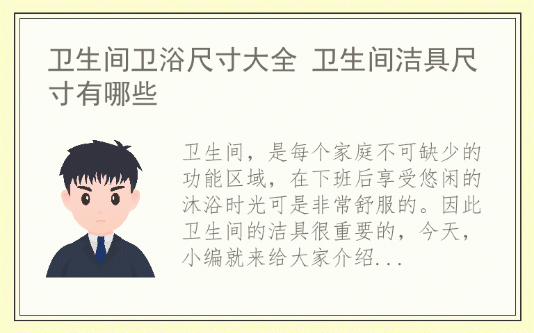 卫生间卫浴尺寸大全 卫生间洁具尺寸有哪些