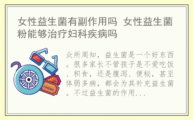 女性益生菌有副作用吗 女性益生菌粉能够治疗妇科疾病吗