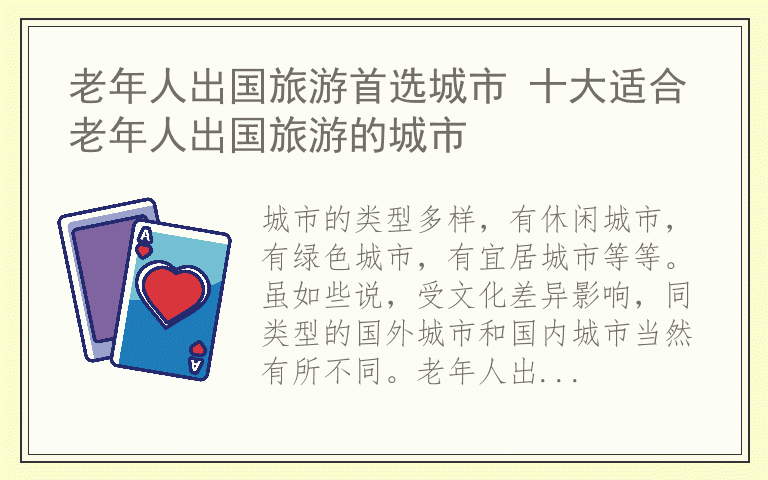老年人出国旅游首选城市 十大适合老年人出国旅游的城市