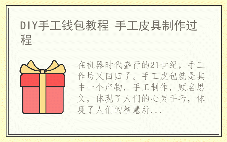 DIY手工钱包教程 手工皮具制作过程