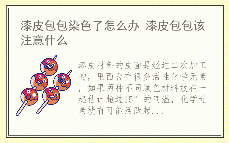 漆皮包包染色了怎么办 漆皮包包该注意什么