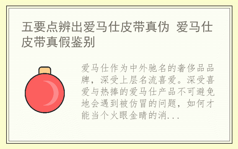 五要点辨出爱马仕皮带真伪 爱马仕皮带真假鉴别