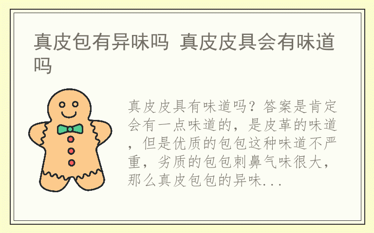 真皮包有异味吗 真皮皮具会有味道吗