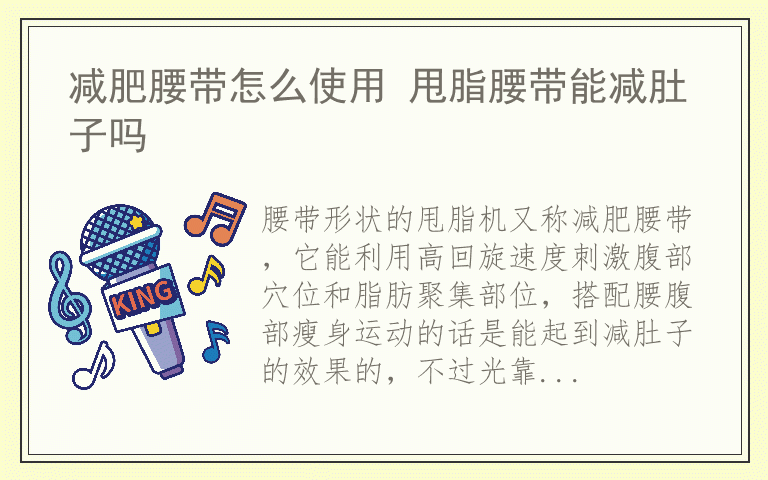 减肥腰带怎么使用 甩脂腰带能减肚子吗