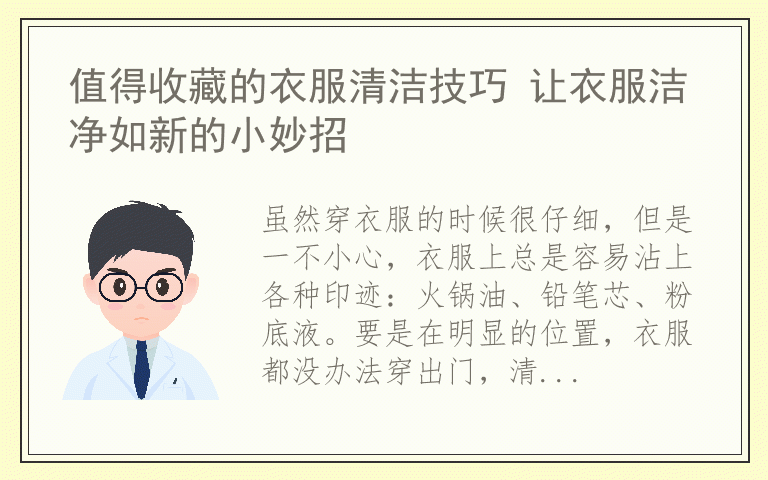 值得收藏的衣服清洁技巧 让衣服洁净如新的小妙招