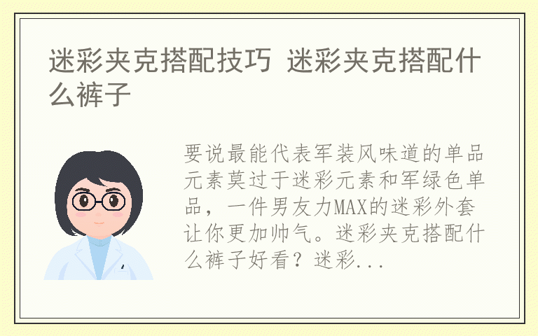 迷彩夹克搭配技巧 迷彩夹克搭配什么裤子