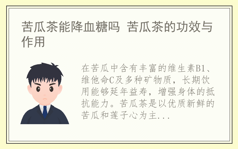 苦瓜茶能降血糖吗 苦瓜茶的功效与作用
