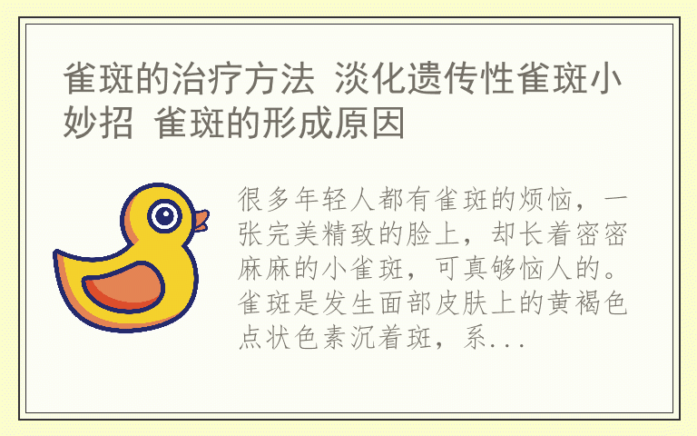 雀斑的治疗方法 淡化遗传性雀斑小妙招 雀斑的形成原因
