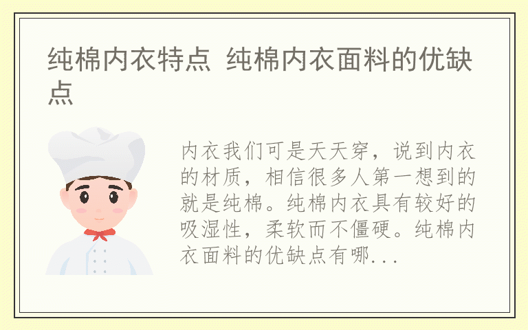 纯棉内衣特点 纯棉内衣面料的优缺点