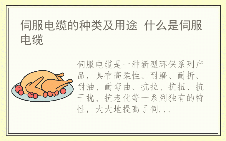 伺服电缆的种类及用途 什么是伺服电缆