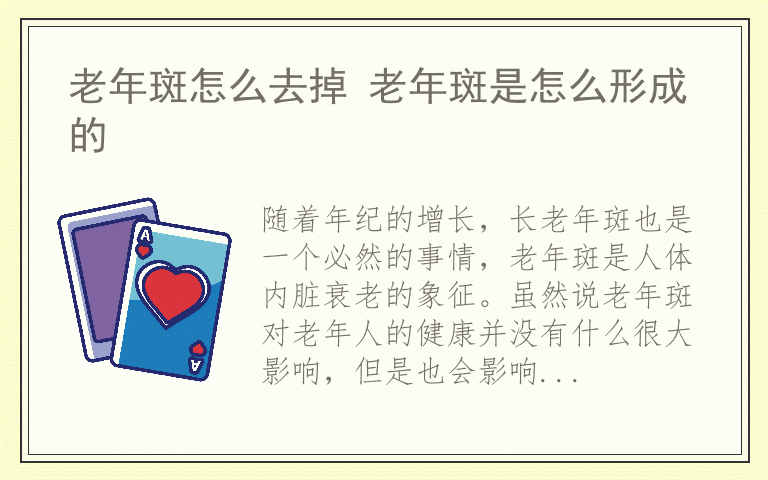 老年斑怎么去掉 老年斑是怎么形成的