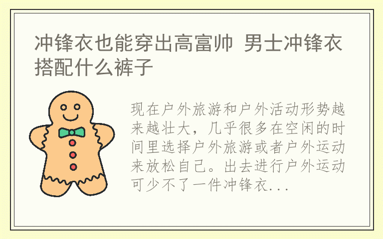 冲锋衣也能穿出高富帅 男士冲锋衣搭配什么裤子